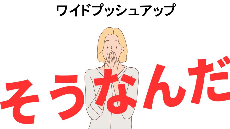 意味ないと思う人におすすめ！ワイドプッシュアップの代わり